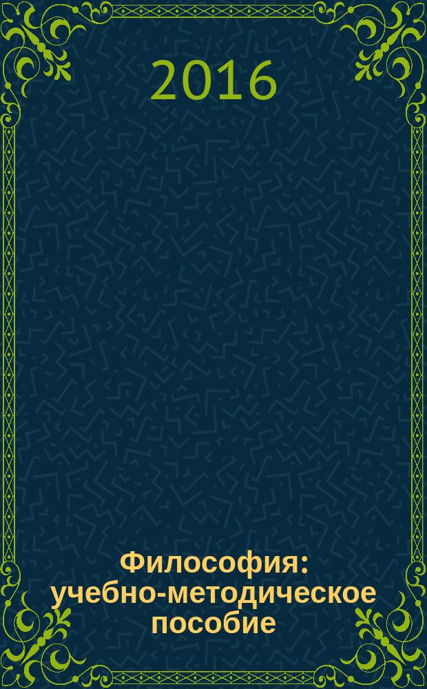 Философия : учебно-методическое пособие