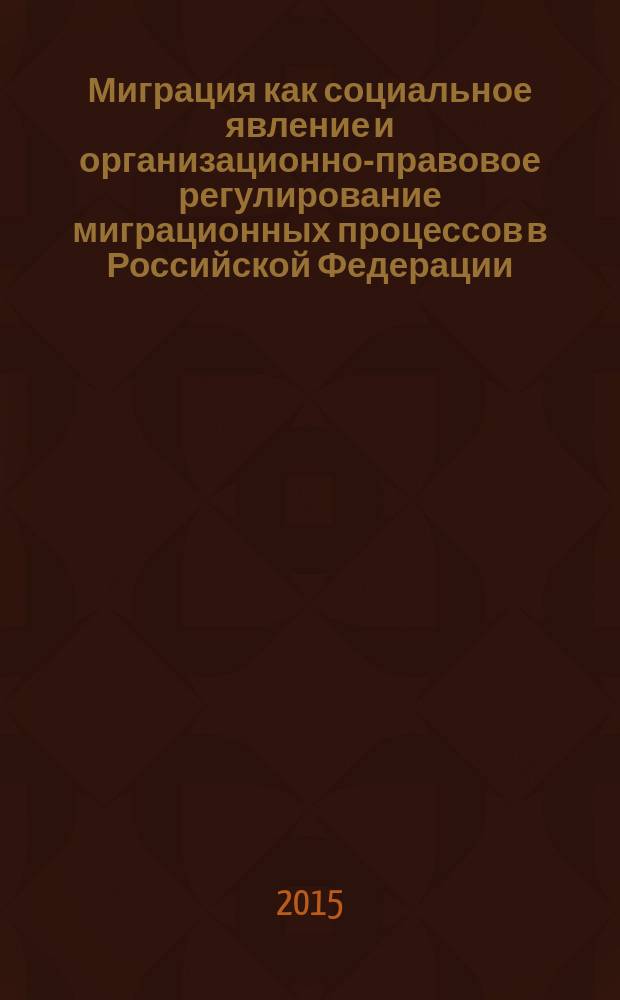 Миграция как социальное явление и организационно-правовое регулирование миграционных процессов в Российской Федерации : учебное пособие