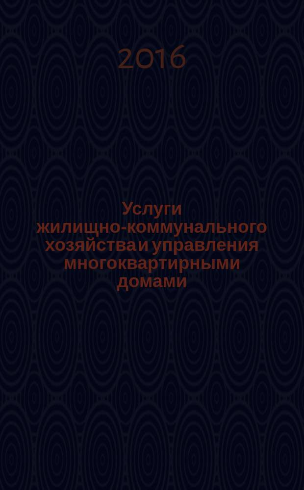 Услуги жилищно-коммунального хозяйства и управления многоквартирными домами = Services of housing maintenance, public utilities and administration of apartment buildings. Services of in-house power supply systems maintenance of apartment buildings. General requirements. Услуги содержания внутридомовых систем электроснабжения многоквартирных домов : Общие требования : ГОСТ Р 56536-2015