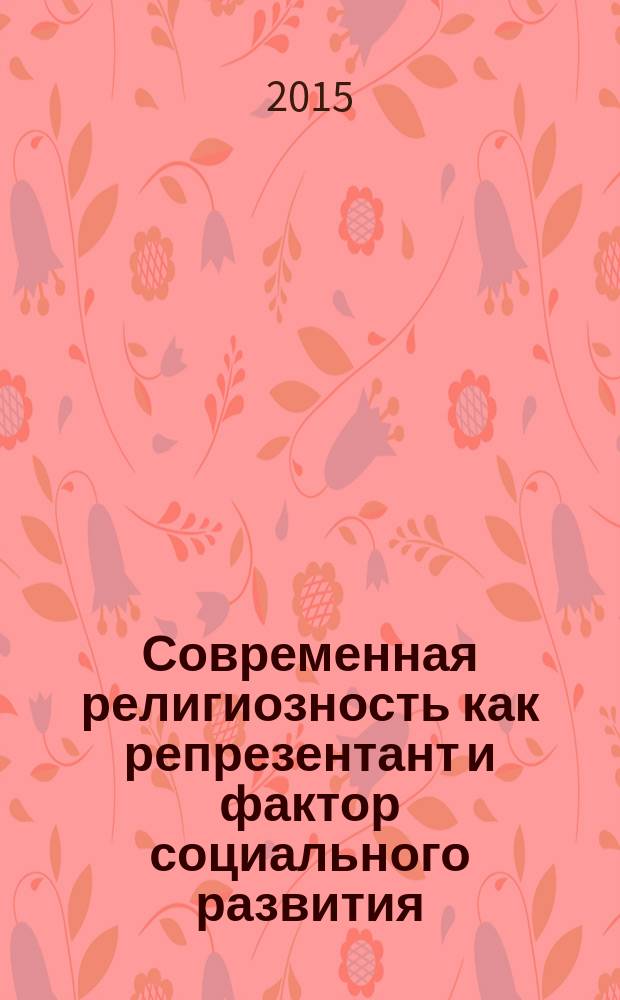 Современная религиозность как репрезентант и фактор социального развития : монография