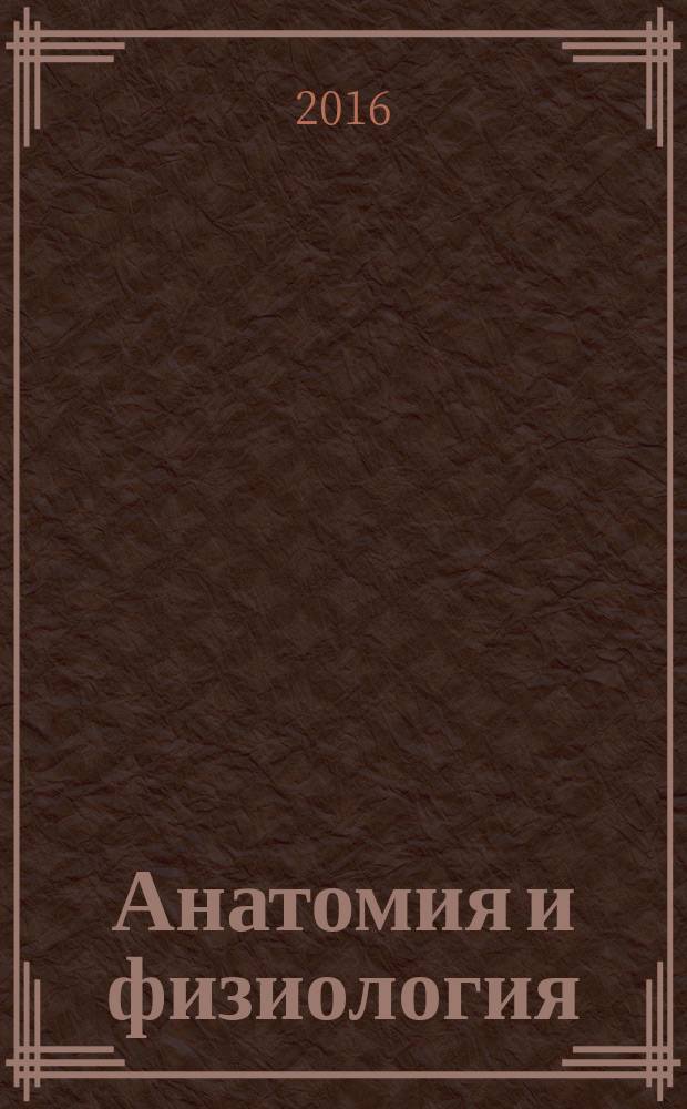 Анатомия и физиология : словарь-справочник