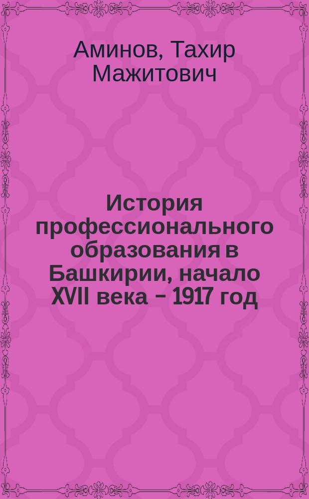 История профессионального образования в Башкирии, начало XVII века - 1917 год