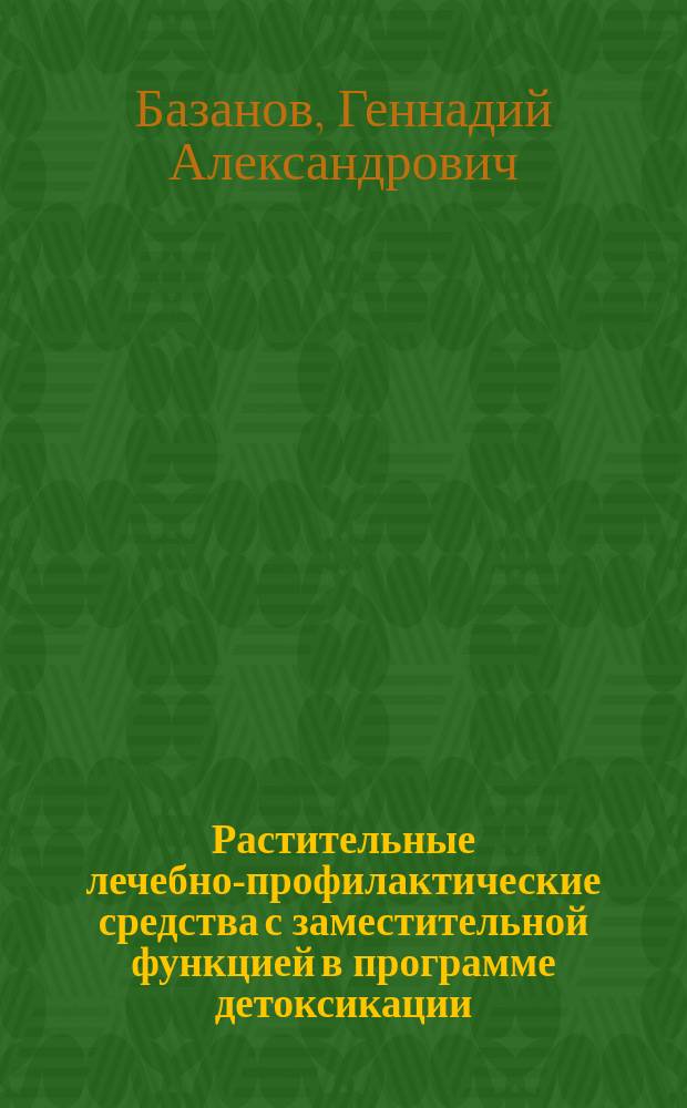 Растительные лечебно-профилактические средства с заместительной функцией в программе детоксикации, оздоровления и долголетия