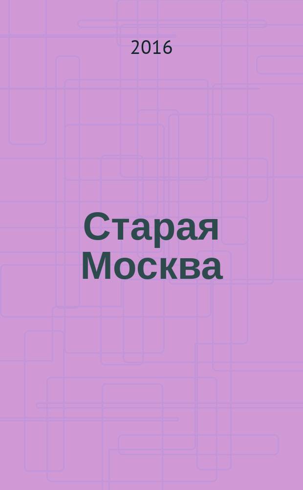 Старая Москва : рассказы из былой жизни первопрестольной столицы