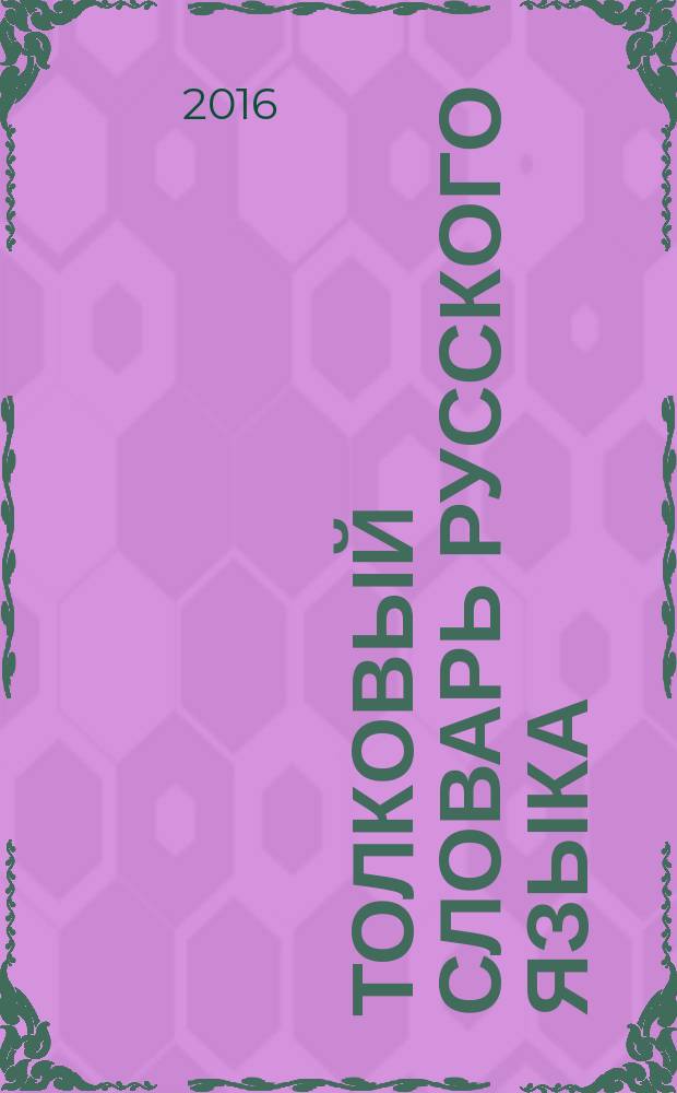 Толковый словарь русского языка : для старшего школьного возраста
