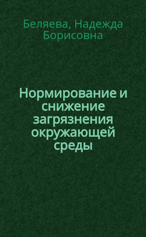 Нормирование и снижение загрязнения окружающей среды : практикум