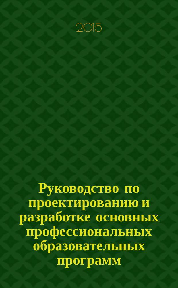 Руководство по проектированию и разработке основных профессиональных образовательных программ, реализующих ФГОС ВО
