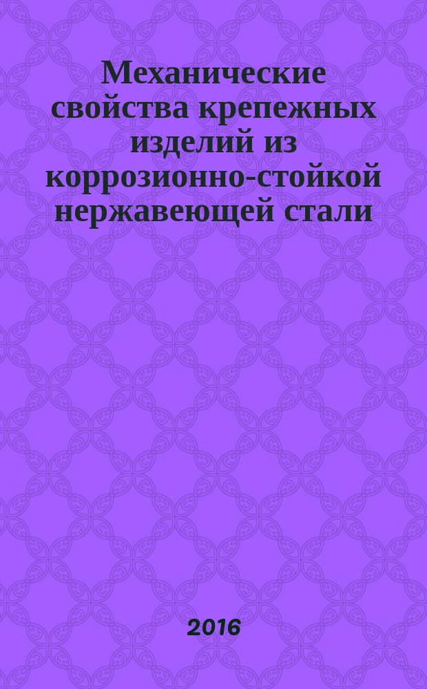 Механические свойства крепежных изделий из коррозионно-стойкой нержавеющей стали = Mechanical properties of corrosion-resistant stainless steel fasteners. Part 3. Set screws and similar fasteners not under tensile stress. ч. 3, Установочные винты и аналогичные крепежные изделия, не подвергаемые растягивающему напряжению : ГОСТ ISO 3506-3-2014
