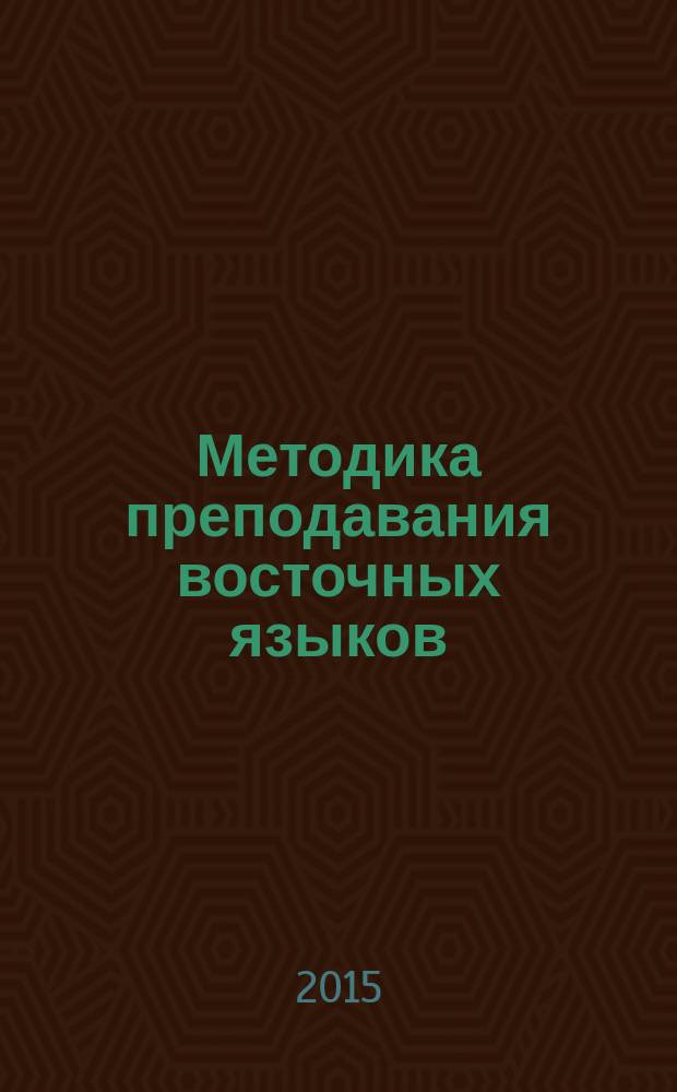 Методика преподавания восточных языков: актуальные проблемы преподавания перевода = Methods of teaching oriental languages actual problems of teaching translation : сборник докладов III Международной конференции, октябрь 27-28, 2015
