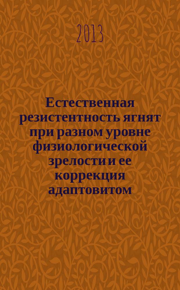 Естественная резистентность ягнят при разном уровне физиологической зрелости и ее коррекция адаптовитом : автореферат диссертации на соискание ученой степени кандидата ветеринарных наук : специальность 06.02.01 <Диагностика болезней и терапия животных. Патология, онкология и морфология животных>