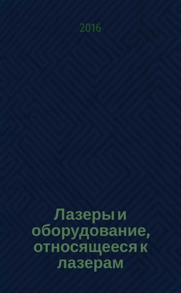 Лазеры и оборудование, относящееся к лазерам = Lasers and laser-related equipment. Determination of laser resistance of tracheal tubes. Part 1. Tracheal tube shaft. ч. 1, Определение стойкости трахеальной трубки к воздействию лазера. Ствол трахеальной трубки : ГОСТ Р ИСО 11990-1-2015