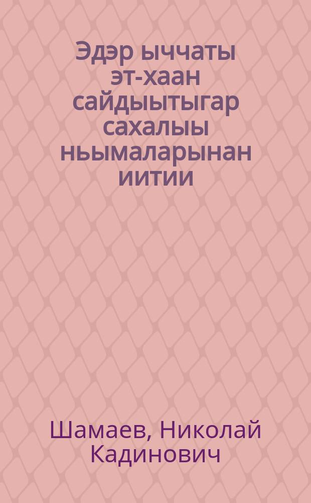Эдэр ыччаты эт-хаан сайдыытыгар сахалыы ньымаларынан иитии = [Методика и развитие физического воспитания молодого поколения по якутской системе].