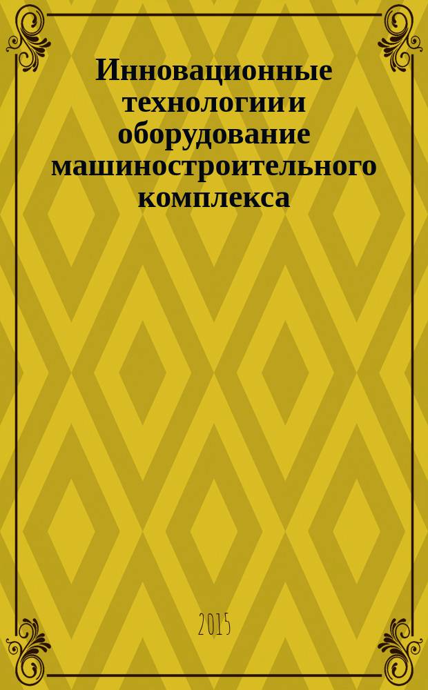 Инновационные технологии и оборудование машиностроительного комплекса : межвузовский сборник научных трудов. Вып. 18