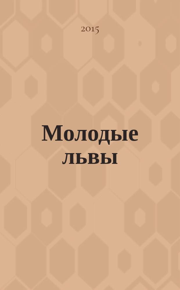 Молодые львы : роман