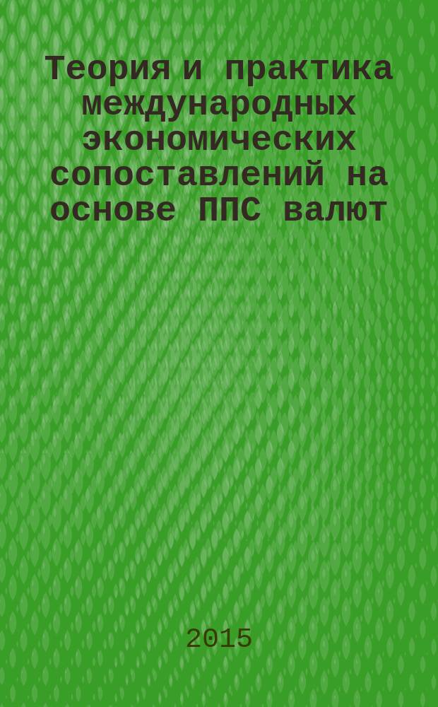 Теория и практика международных экономических сопоставлений на основе ППС валют : на примере социально-экономического развития стран Центральной Азии и Южного Кавказа в 1990-2012 гг. : автореферат диссертации на соискание ученой степени доктора экономических наук : специальность 08.00.14 <мировая экономика>
