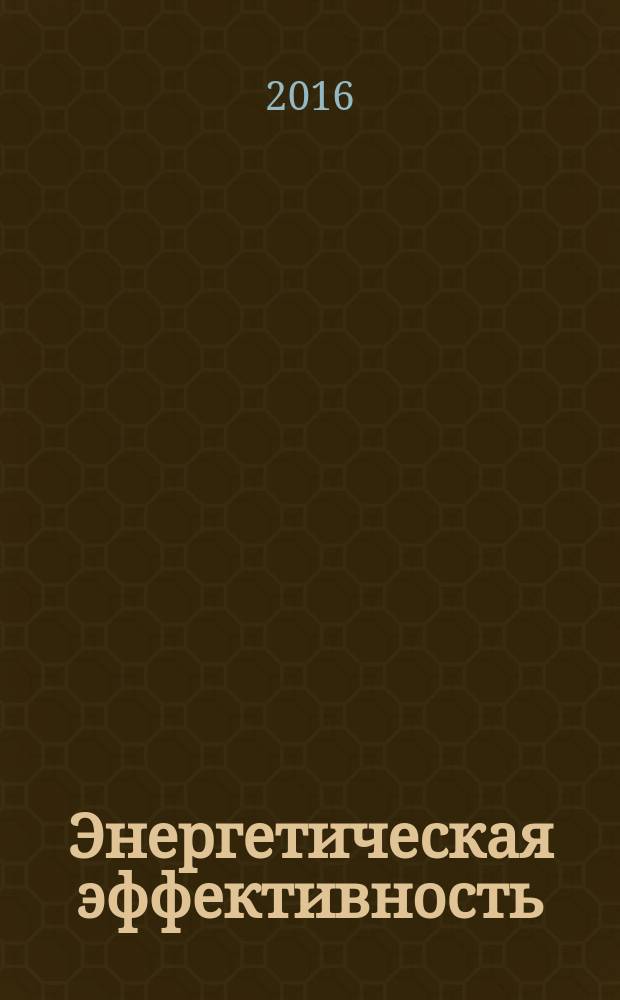 Энергетическая эффективность = Energy efficiency. Submersible bladed pumps and electric motors for oil production. Energy efficiency classes. Погружные лопастные насосы и электродвигатели для добычи нефти. Классы энергоэффективности : ГОСТ Р 56624-2015