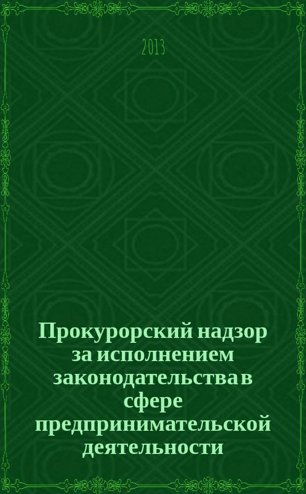 Прокурорский надзор за исполнением законодательства в сфере предпринимательской деятельности : автореферат диссертации на соискание ученой степени кандидата юридических наук : специальность 12.00.11 <Судебная власть, прокурорский надзор, организация правоохранительной деятельности, адвокатура>