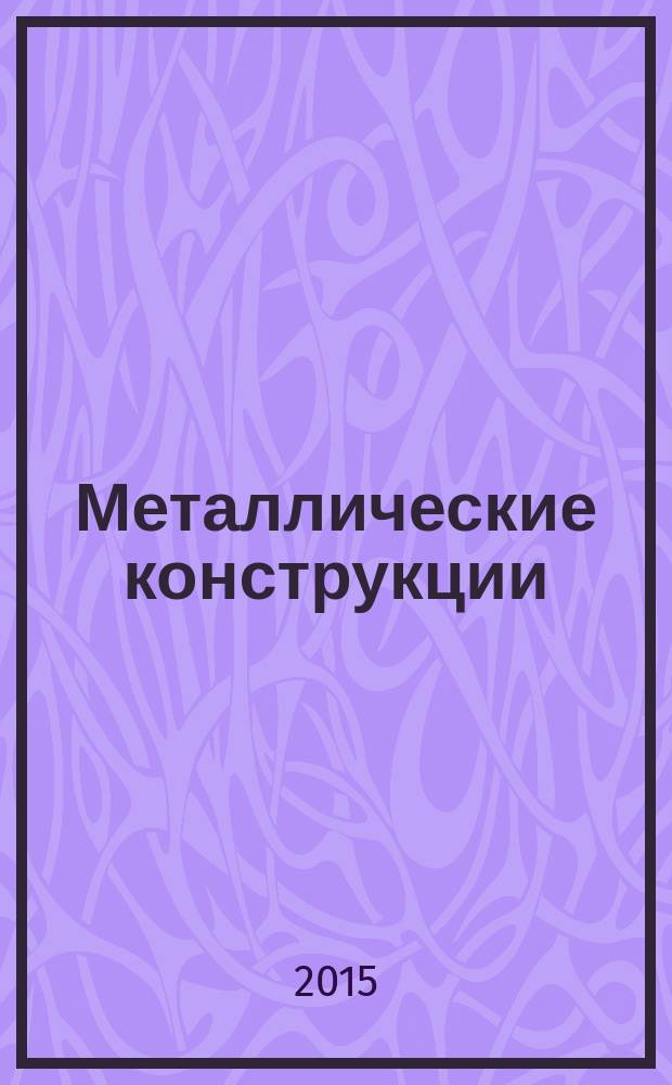 Металлические конструкции : методические указания к практическим занятиям для студентов бакалавриата направления 08.03.01