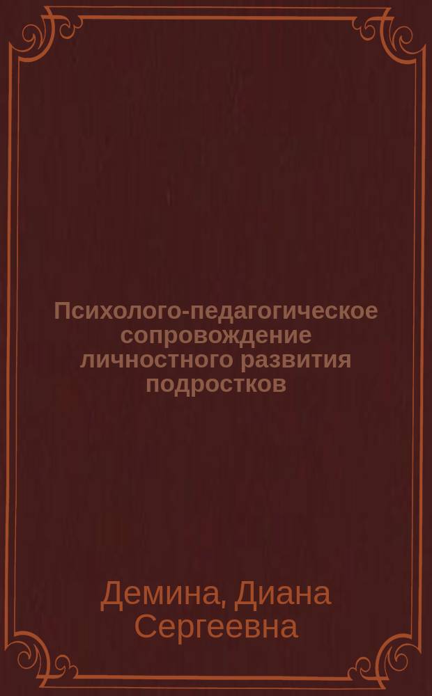 Психолого-педагогическое сопровождение личностного развития подростков (на примере индивидуальных и групповых видов спорта) : автореферат диссертации на соискание ученой степени кандидата психологических наук : специальность 19.00.07 <Педагогическая психология>