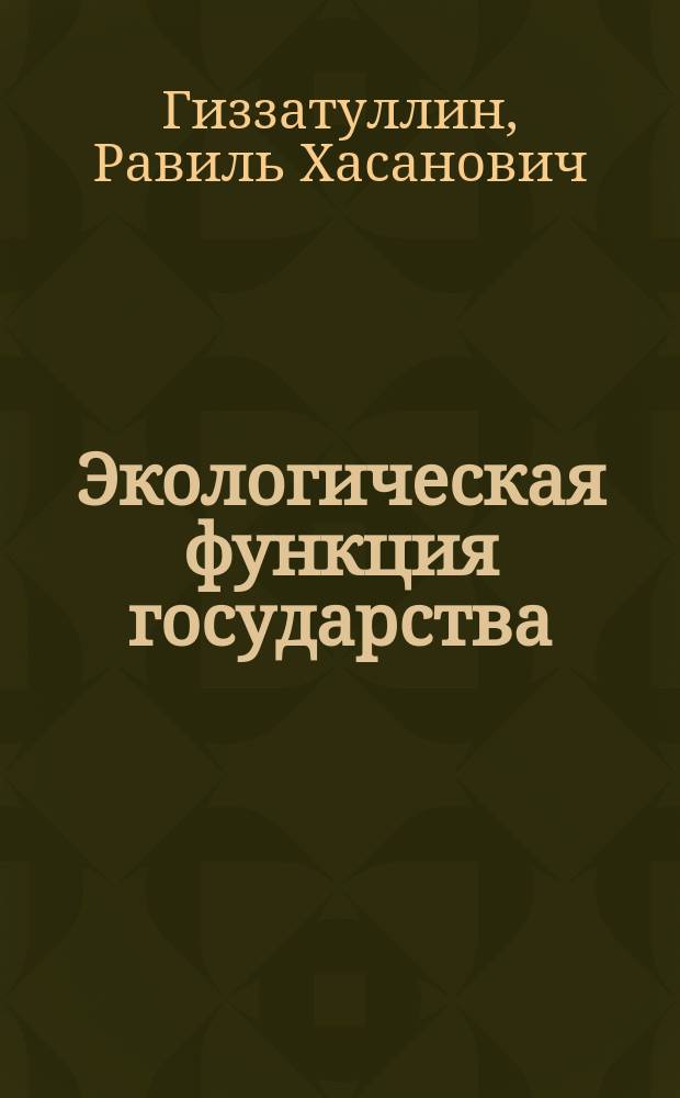 Экологическая функция государства: теория и практика реализации : автореферат диссертации на соискание ученой степени доктора юридических наук : специальность 12.00.06 <Земельное право; природоресурсное право; экологическое право; аграрное право>