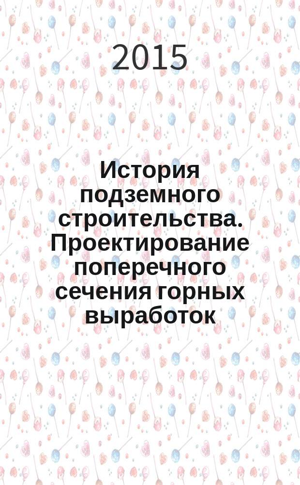 История подземного строительства. Проектирование поперечного сечения горных выработок : методические указания по выполнению расчетно-графического задания для студентов специальности 08.05.01