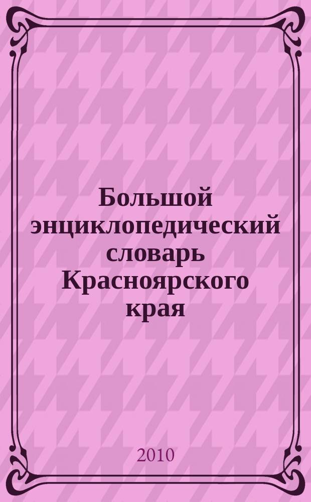 Большой энциклопедический словарь Красноярского края : в 3 т