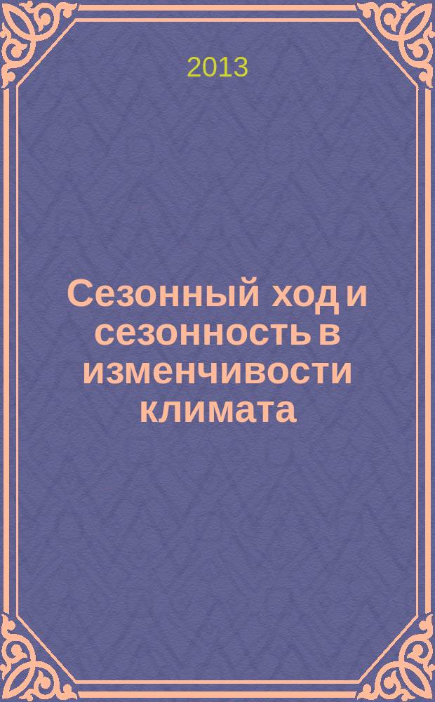 Сезонный ход и сезонность в изменчивости климата : автореферат диссертации на соискание ученой степени доктора географических наук : специальность 25.00.28 <Океанология> : специальность 25.00.30 <Метеорология, климатология, агрометеорология>