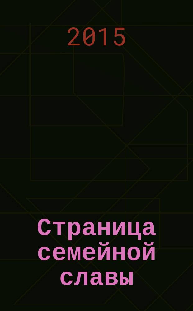 Страница семейной славы : альманах [по материалам ежегодного интернет-конкурса]