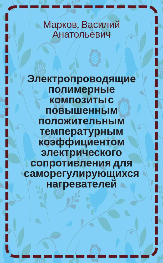 Электропроводящие полимерные композиты с повышенным положительным температурным коэффициентом электрического сопротивления для саморегулирующихся нагревателей : автореферат диссертации на соискание ученой степени кандидата технических наук : специальность 05.17.06 <Технология и переработка полимеров и композитов>