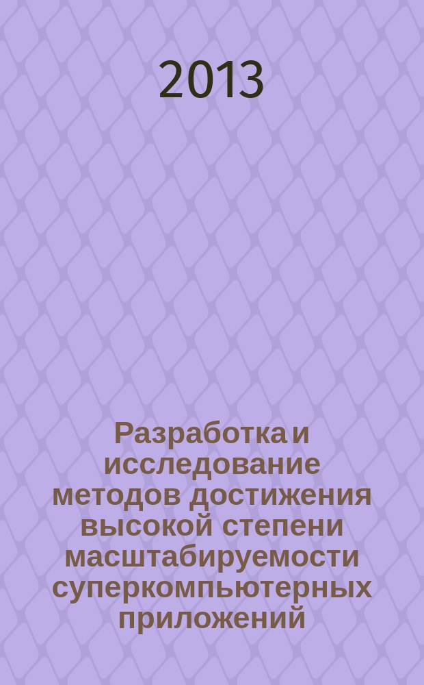 Разработка и исследование методов достижения высокой степени масштабируемости суперкомпьютерных приложений : автореферат диссертации на соискание ученой степени кандидата физико-математических наук : специальность 05.13.11 <Математическое и программное обеспечение вычислительных машин, комплексов и компьютерных сетей>