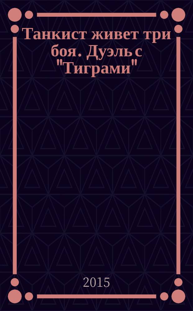 Танкист живет три боя. Дуэль с "Тиграми" : военный боевик