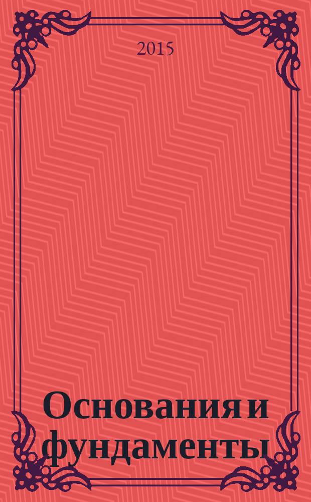 Основания и фундаменты : методические указания к практическим занятиям для студентов бакалавриата направления 08.03.01