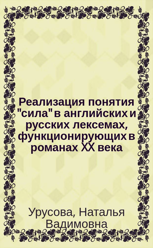 Реализация понятия "сила" в английских и русских лексемах, функционирующих в романах XX века : автореферат дис. на соиск. уч. степ. кандидата филологических наук : специальность 10.02.20 <сравнит.-историч. языкознан.>