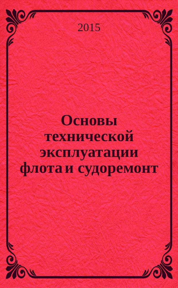 Основы технической эксплуатации флота и судоремонт : конспект лекций для студентов очного и заочного обучения специальности 190700.62 "Технология транспортных процессов"