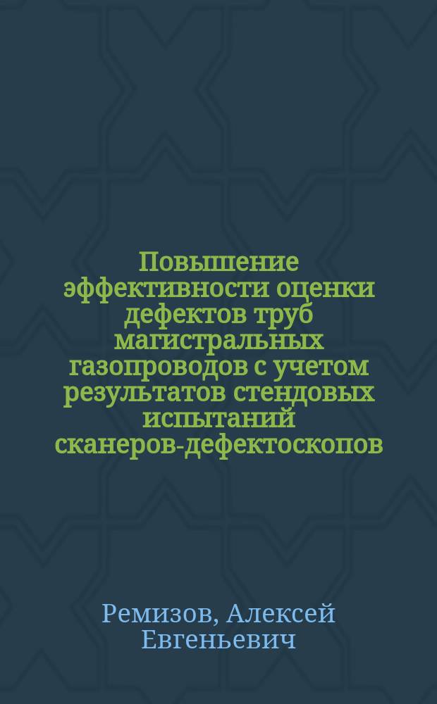 Повышение эффективности оценки дефектов труб магистральных газопроводов с учетом результатов стендовых испытаний сканеров-дефектоскопов : автореферат диссертации на соискание ученой степени кандидата технических наук : специальность 25.00.19 <строит. газопроводов>