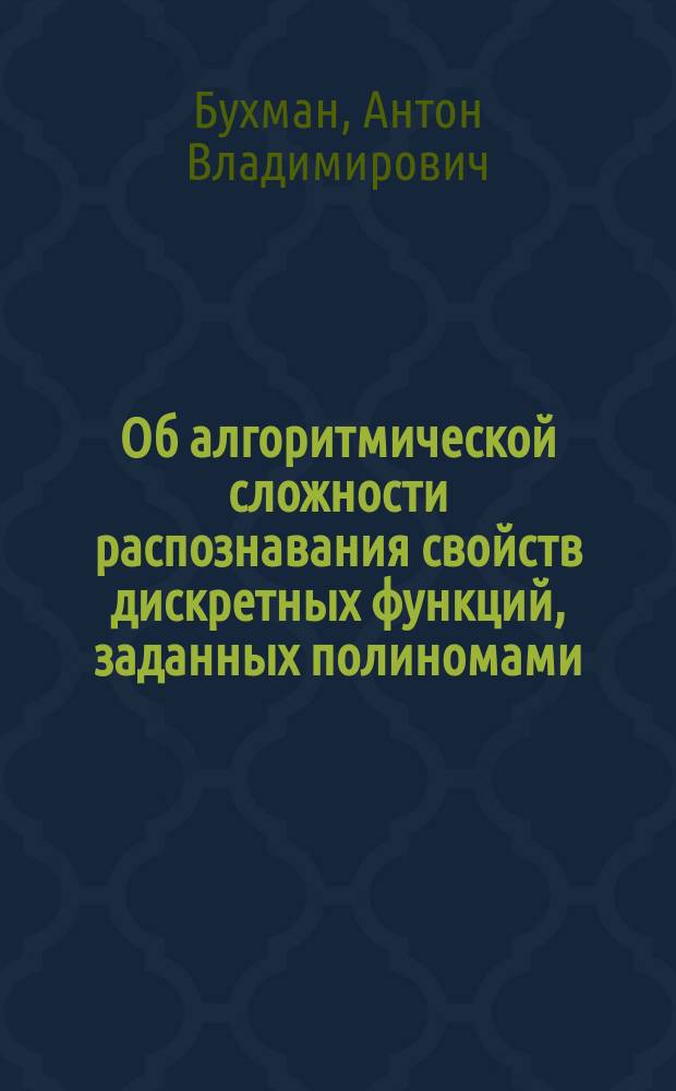 Об алгоритмической сложности распознавания свойств дискретных функций, заданных полиномами : автореферат диссертации на соискание ученой степени кандидата физико-математических наук : специальность 01.01.09 <Дискретная математика и математическая кибернетика>