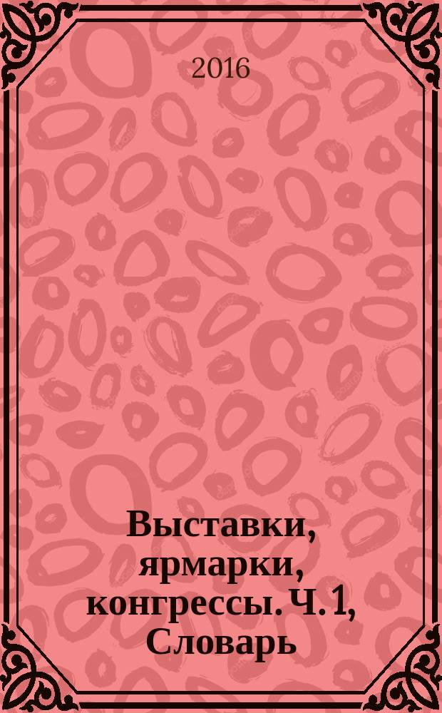Выставки, ярмарки, конгрессы. Ч. 1, Словарь : Exhibitions, shows, conventions. Part 1. Vocabulary : ГОСТ Р ИСО 25639-1-2015