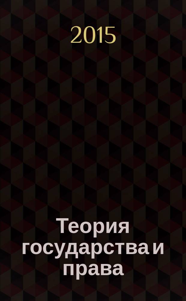 Теория государства и права : учебное пособие