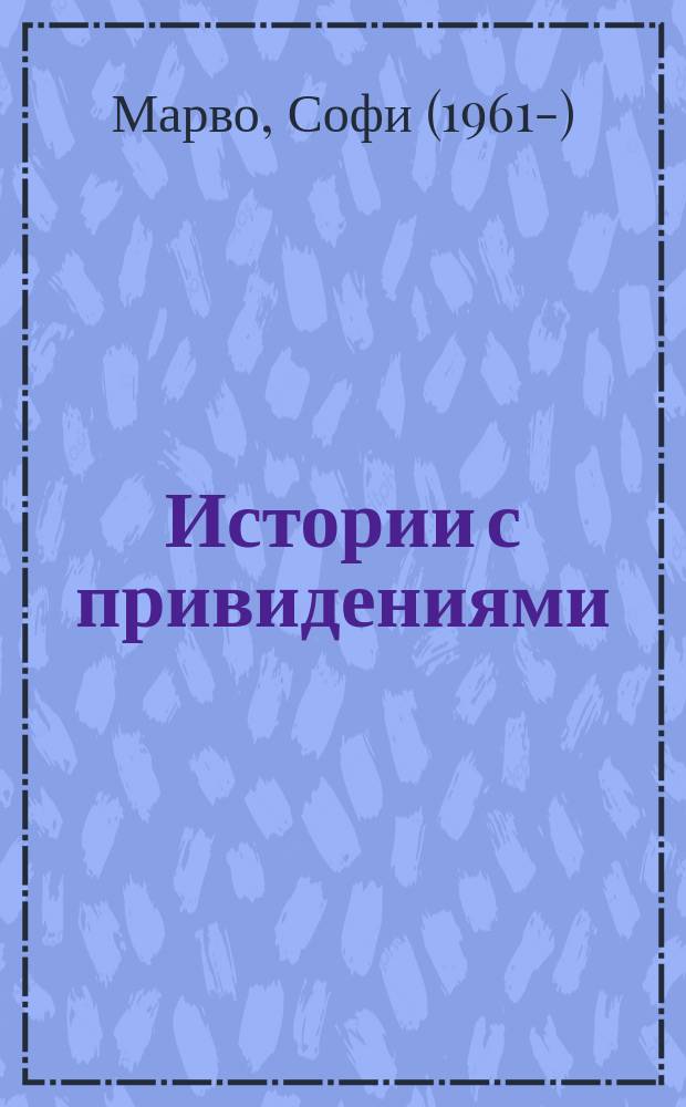 Истории с привидениями : все сказки в одной книге : для младшего и среднего школьного возраста