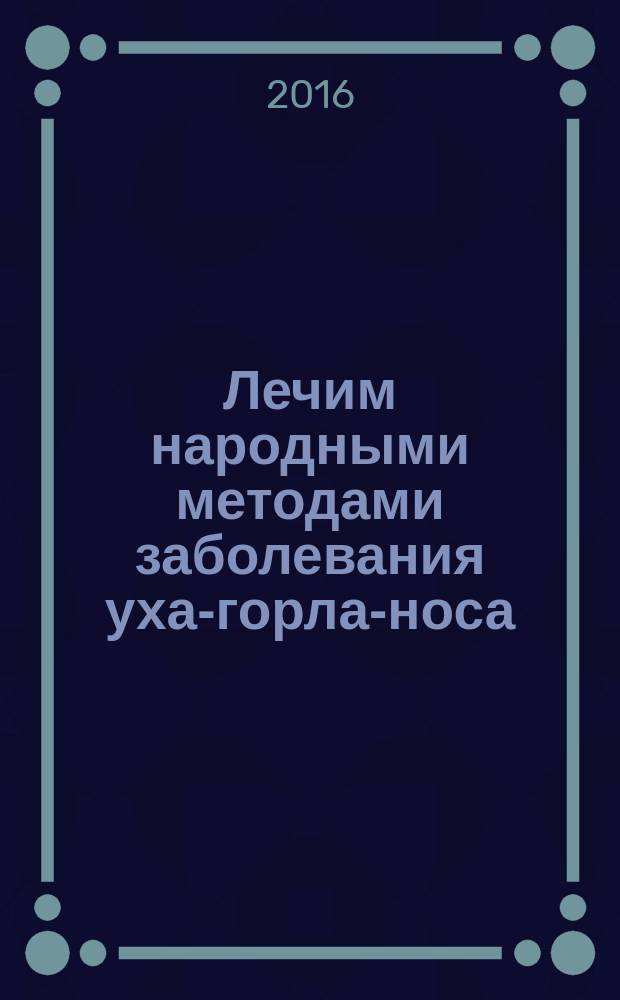 Лечим народными методами заболевания уха-горла-носа