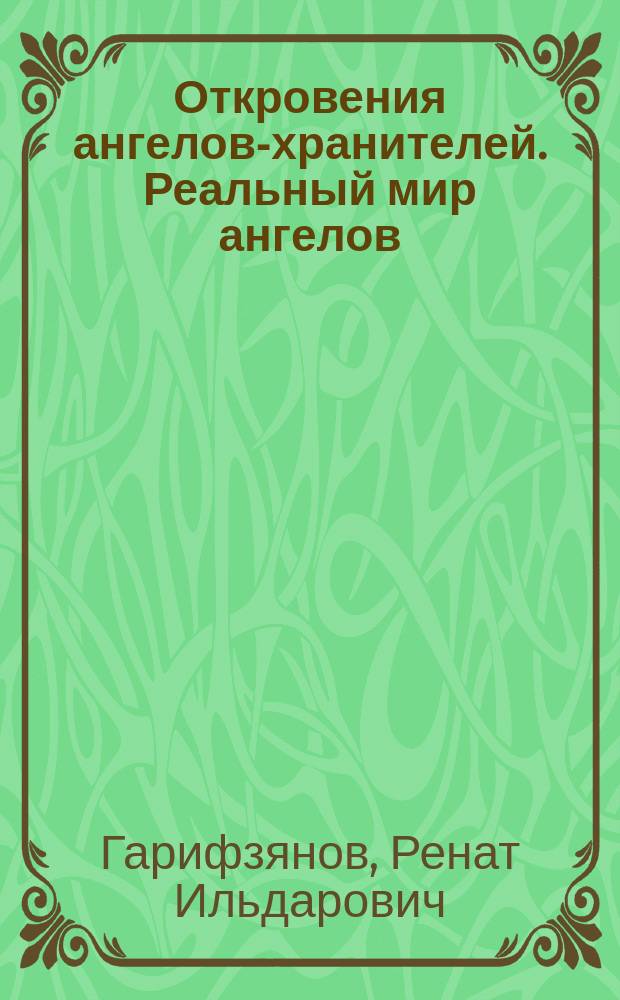Откровения ангелов-хранителей. Реальный мир ангелов