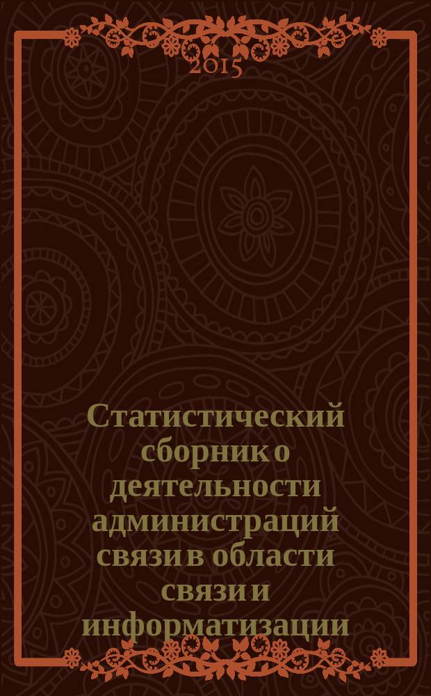 Статистический сборник о деятельности администраций связи в области связи и информатизации ... ... за 2014 год