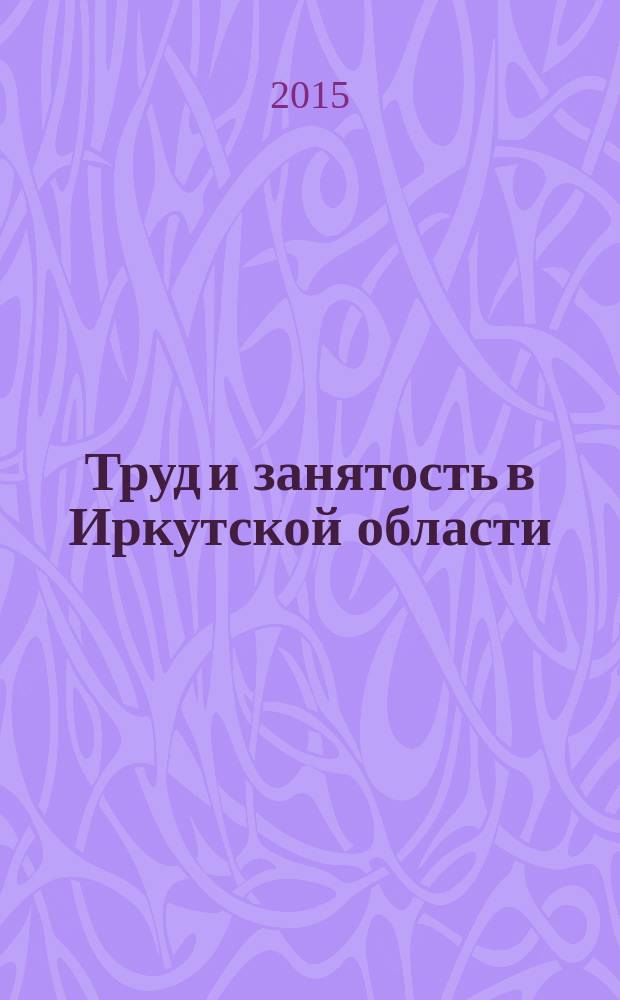 Труд и занятость в Иркутской области : cтатистический сборник