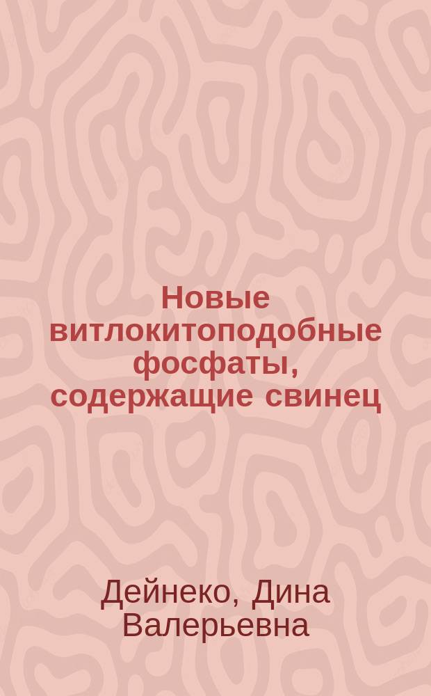 Новые витлокитоподобные фосфаты, содержащие свинец : автореферат диссертации на соискание ученой степени кандидата химических наук : специальность 02.00.01 <Неорганическая химия>