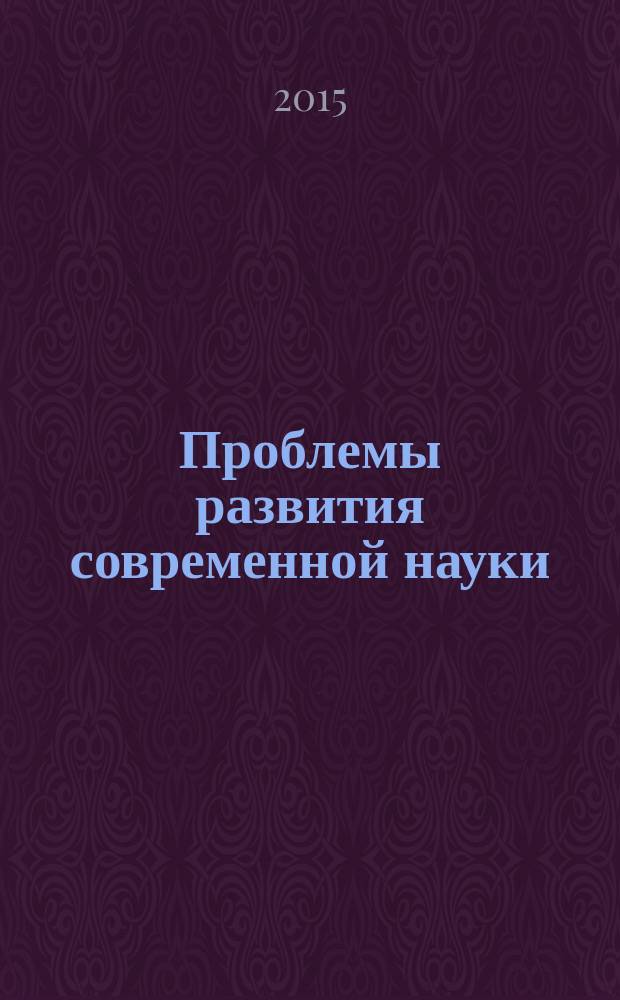Проблемы развития современной науки : сборник статей международной научно-практической конференции, 1 декабря 2015 г. : в 4 ч