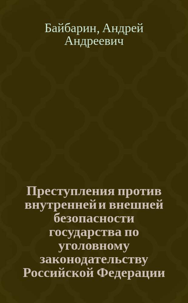 Преступления против внутренней и внешней безопасности государства по уголовному законодательству Российской Федерации : монография