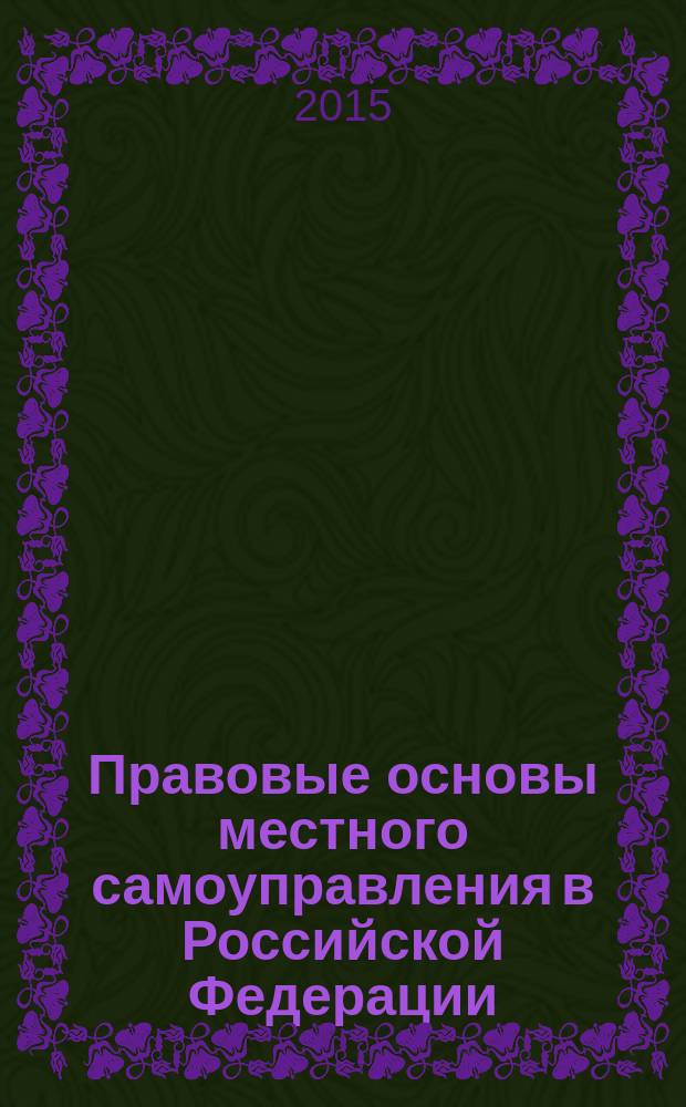 Правовые основы местного самоуправления в Российской Федерации : учебное пособие