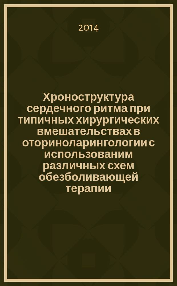 Хроноструктура сердечного ритма при типичных хирургических вмешательствах в оториноларингологии с использованим различных схем обезболивающей терапии : автореферат диссертации на соискание ученой степени кандидата медицинских наук : специальность 14.03.03 <Патологическая физиология> ; специальность 14.01.03 <Болезни уха, горла и носа>
