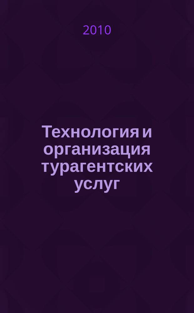 Технология и организация турагентских услуг : электронный курс для самостоятельной работы студента
