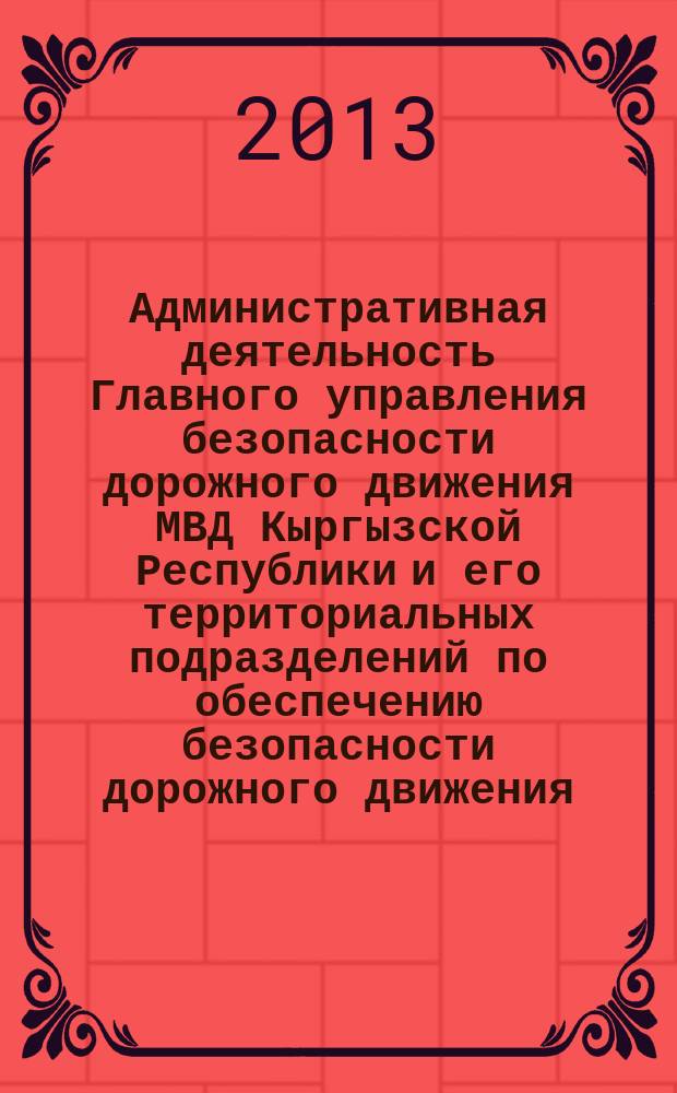 Административная деятельность Главного управления безопасности дорожного движения МВД Кыргызской Республики и его территориальных подразделений по обеспечению безопасности дорожного движения : автореферат диссертации на соискание ученой степени кандидата юридических наук : специальность 12.00.14 <Административное право, финансовое право, информационное право>